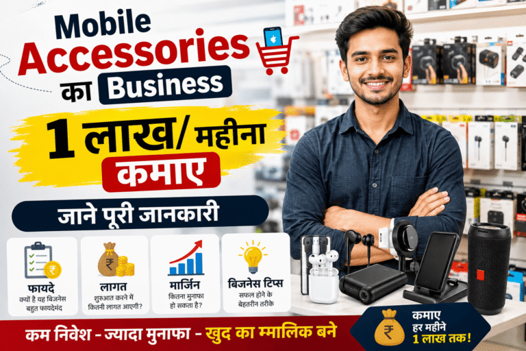 Mobile Accessories Business करके हर महीना ₹1 लाख कैसे कमाएं?