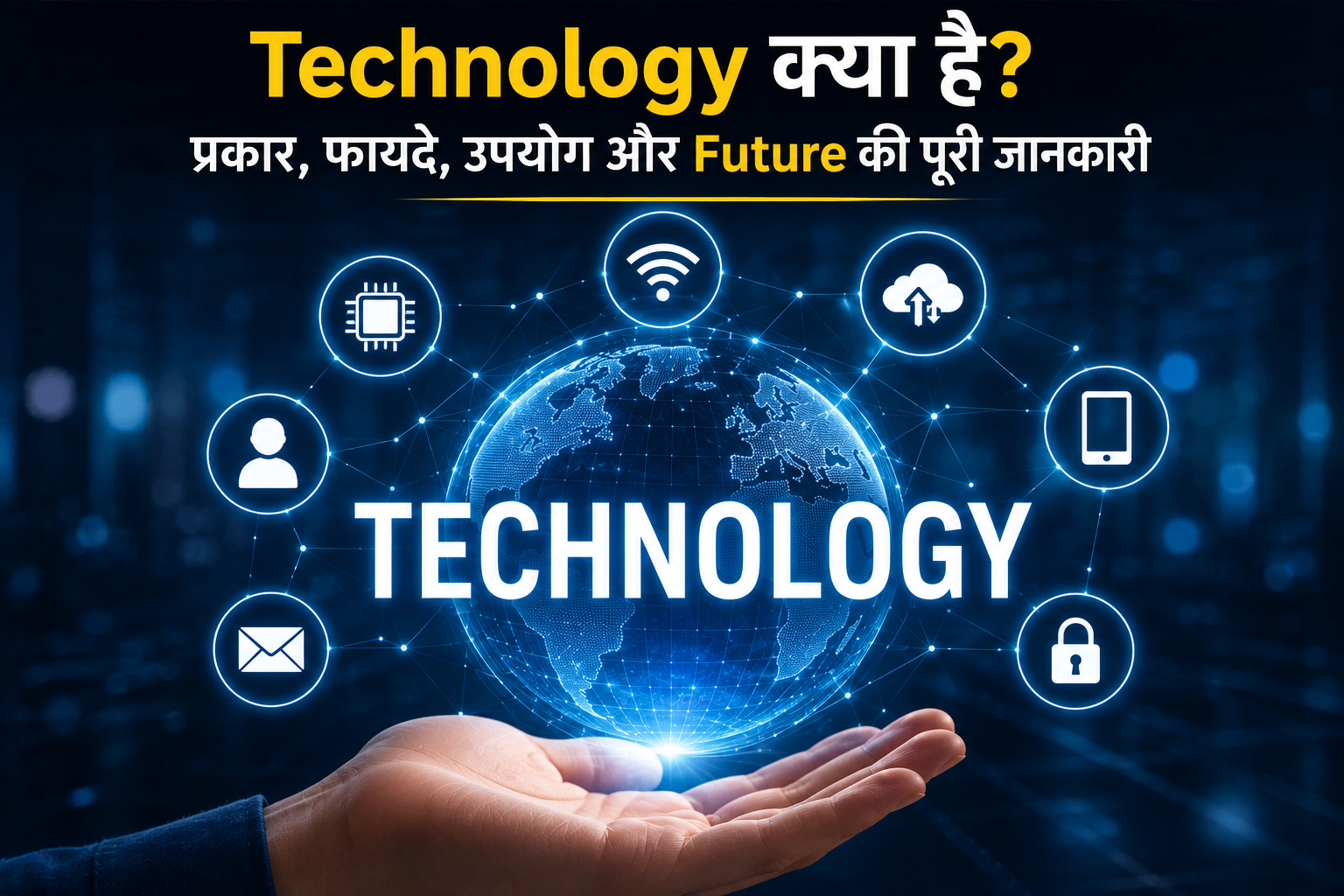Technology क्या है प्रकार, फायदे, उपयोग और Future की पूरी जानकारी