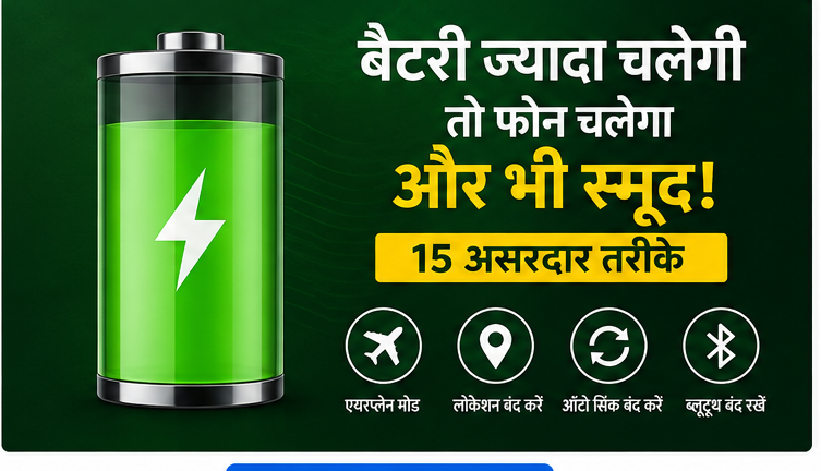 Mobile Battery जल्दी खत्म क्यों होती है? Battery Backup बढ़ाने के 15 तरीके