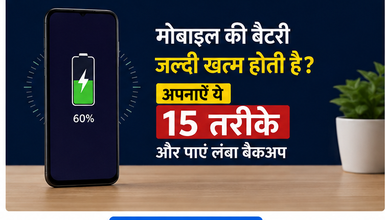 Mobile Battery जल्दी खत्म क्यों होती है? Battery Backup बढ़ाने के 15 तरीके
