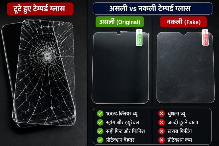 टेम्पर्ड ग्लास लगवाएं या नहीं? - 5 बड़े फायदे और 2 नुकसान (2026 पूरी गाइड)